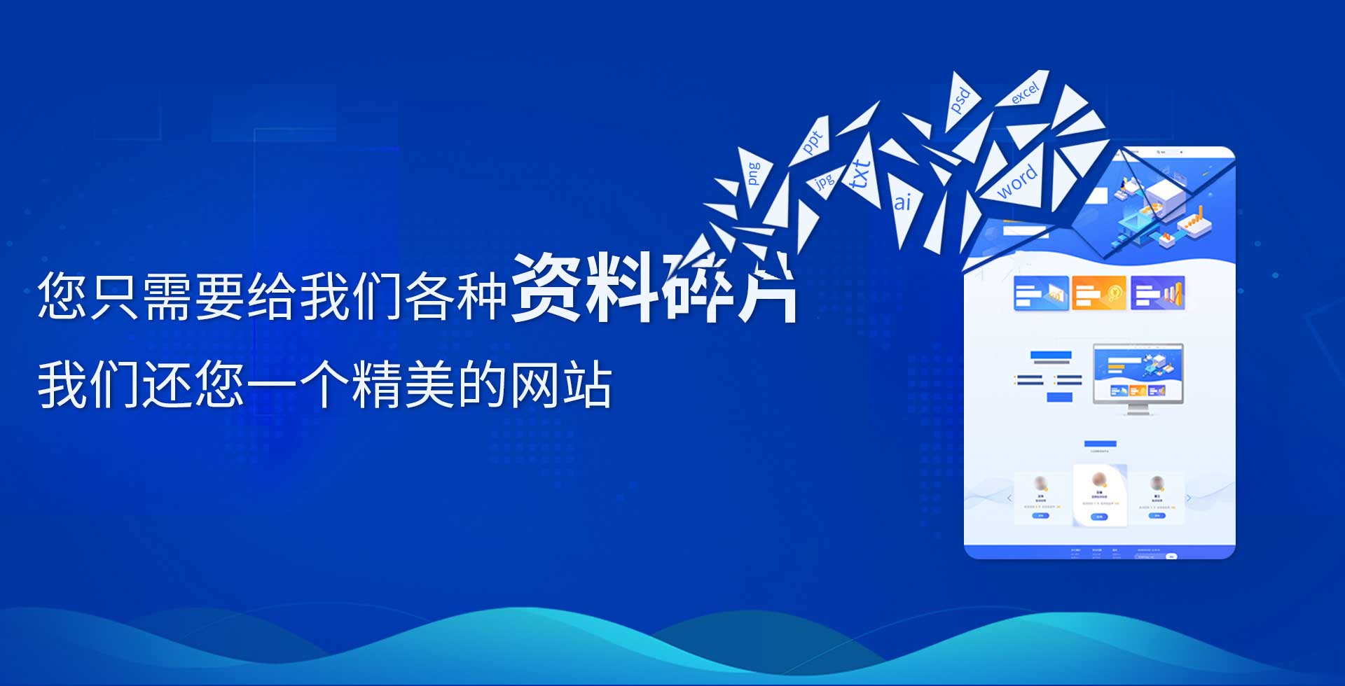 您只需要給我們各種資料碎片，我們還您一個精品網站