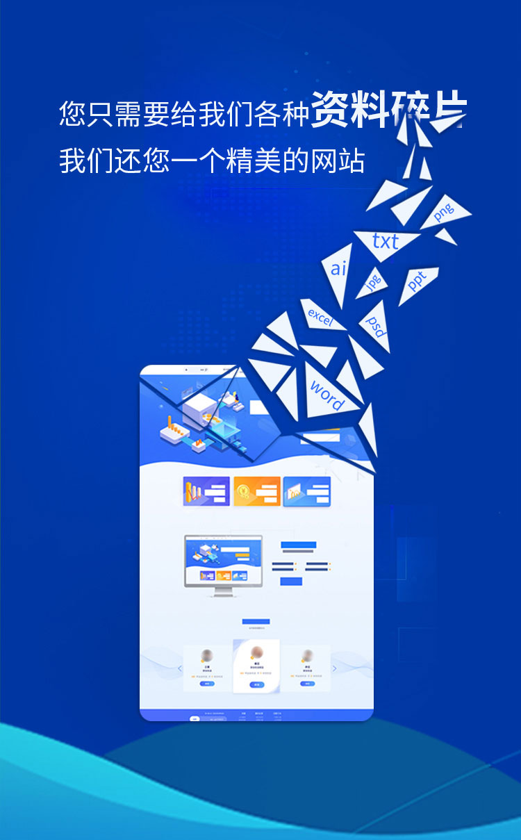 您只需要給我們各種資料碎片，我們還您一個精品網站