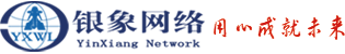 銀象網(wǎng)絡(luò) 用心成就未來